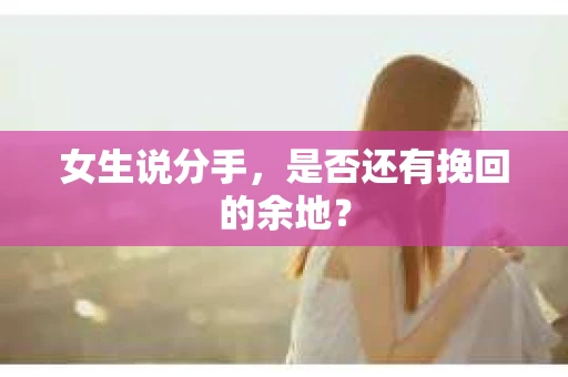 女生说分手，是否还有挽回的余地？