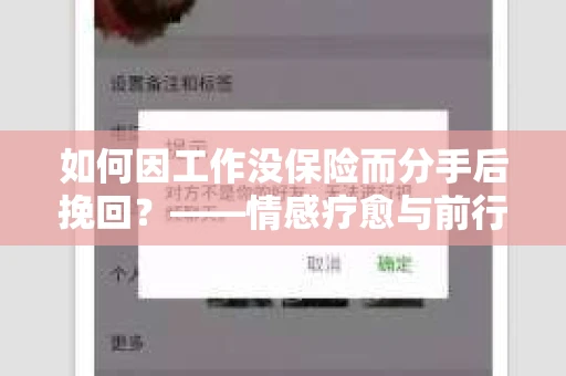 如何因工作没保险而分手后挽回？——情感疗愈与前行计划