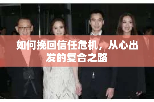 如何挽回信任危机，从心出发的复合之路