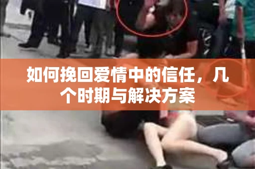 如何挽回爱情中的信任，几个时期与解决方案