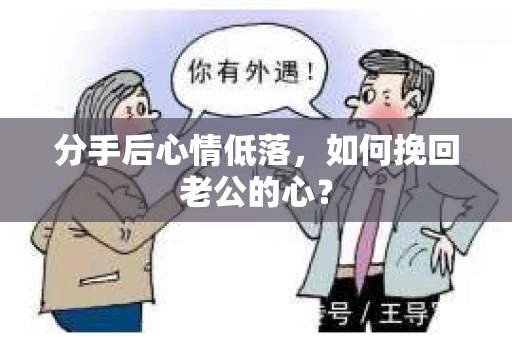 分手后心情低落，如何挽回老公的心？